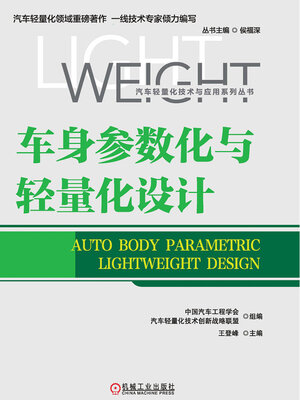 cover image of 车身参数化与轻量化设计